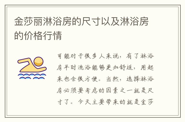 金莎丽淋浴房的尺寸以及淋浴房的价格行情
