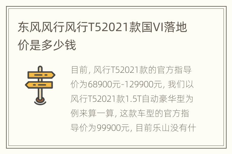 东风风行风行T52021款国VI落地价是多少钱