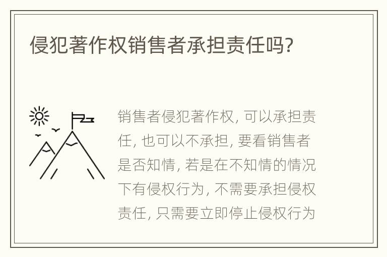 侵犯著作权销售者承担责任吗？