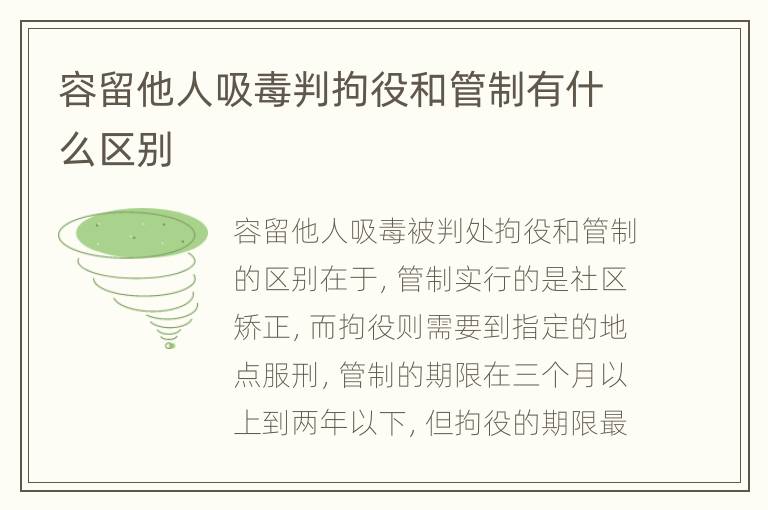 容留他人吸毒判拘役和管制有什么区别