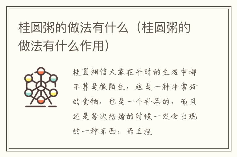 桂圆粥的做法有什么（桂圆粥的做法有什么作用）