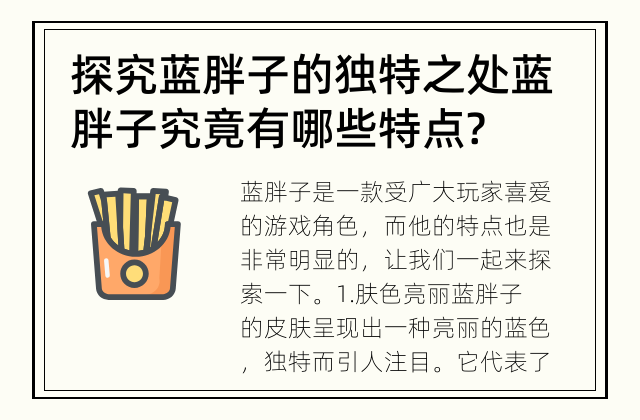 探究蓝胖子的独特之处 蓝胖子究竟有哪些特点?