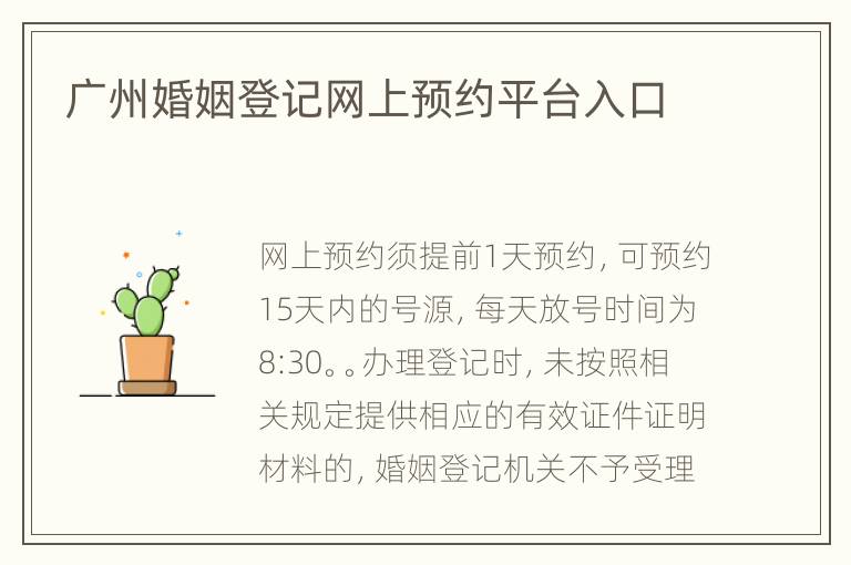 广州婚姻登记网上预约平台入口