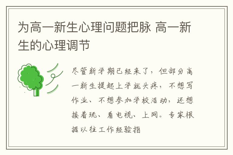 为高一新生心理问题把脉 高一新生的心理调节