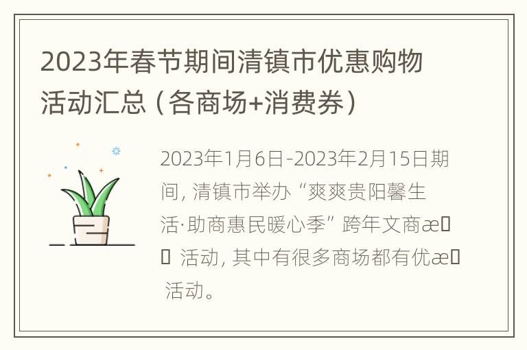 2023年春节期间清镇市优惠购物活动汇总（各商场+消费券）