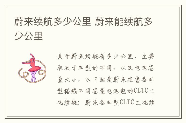 蔚来续航多少公里 蔚来能续航多少公里