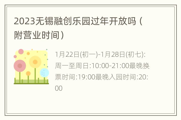 2023无锡融创乐园过年开放吗（附营业时间）