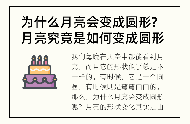 为什么月亮会变成圆形? 月亮究竟是如何变成圆形的?