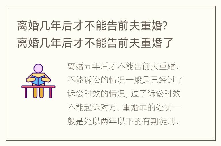 离婚几年后才不能告前夫重婚? 离婚几年后才不能告前夫重婚了