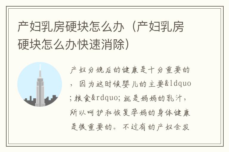产妇乳房硬块怎么办（产妇乳房硬块怎么办快速消除）