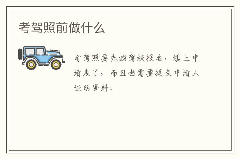 考驾照前做什么