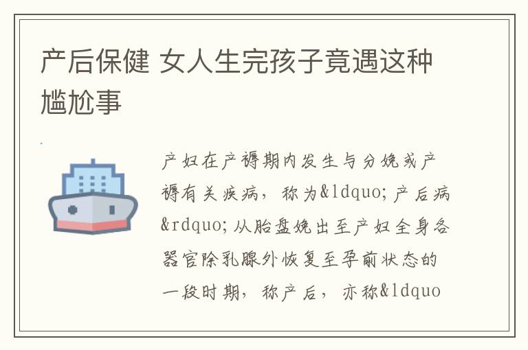 产后保健 女人生完孩子竟遇这种尴尬事