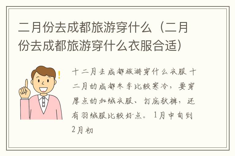 二月份去成都旅游穿什么（二月份去成都旅游穿什么衣服合适）