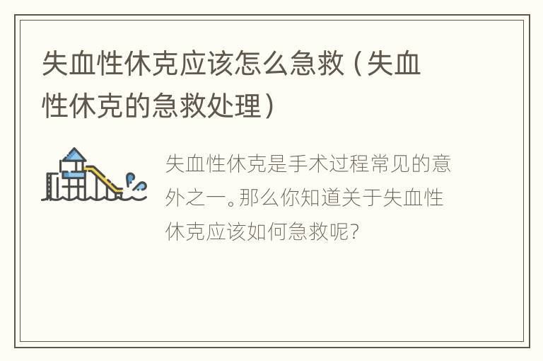 失血性休克应该怎么急救（失血性休克的急救处理）