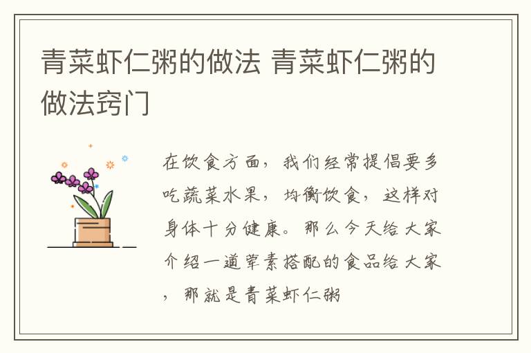 青菜虾仁粥的做法 青菜虾仁粥的做法窍门