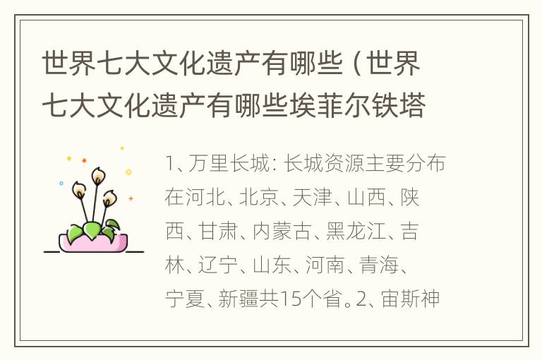 世界七大文化遗产有哪些（世界七大文化遗产有哪些埃菲尔铁塔）