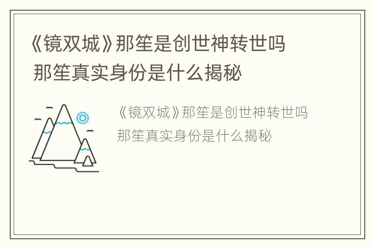 《镜双城》那笙是创世神转世吗 那笙真实身份是什么揭秘