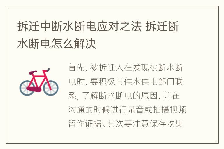 拆迁中断水断电应对之法 拆迁断水断电怎么解决