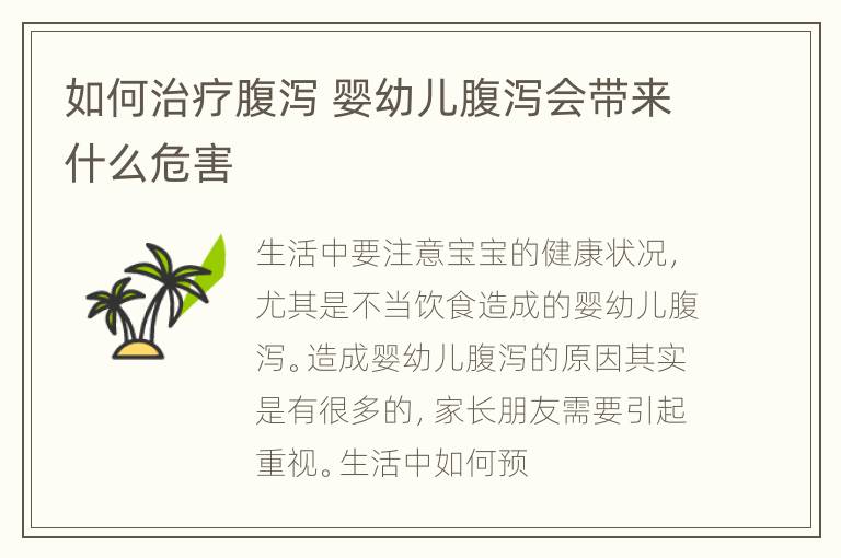 如何治疗腹泻 婴幼儿腹泻会带来什么危害