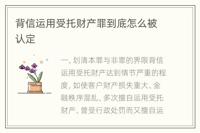 背信运用受托财产罪到底怎么被认定