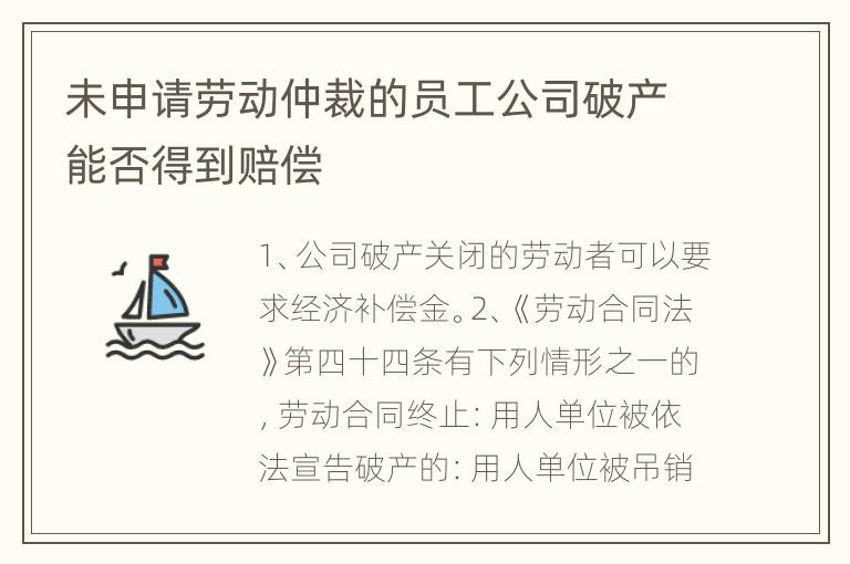 未申请劳动仲裁的员工公司破产能否得到赔偿
