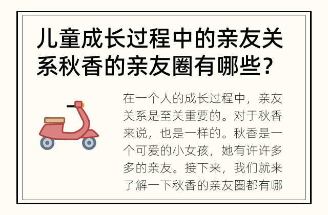 儿童成长过程中的亲友关系 秋香的亲友圈有哪些？