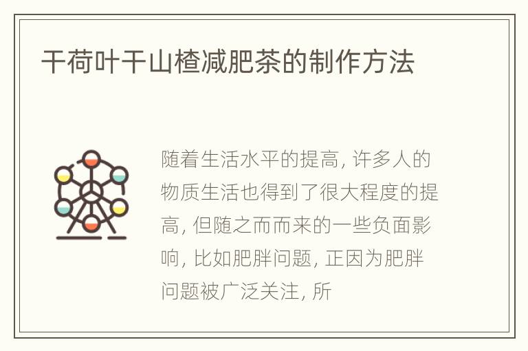 干荷叶干山楂减肥茶的制作方法