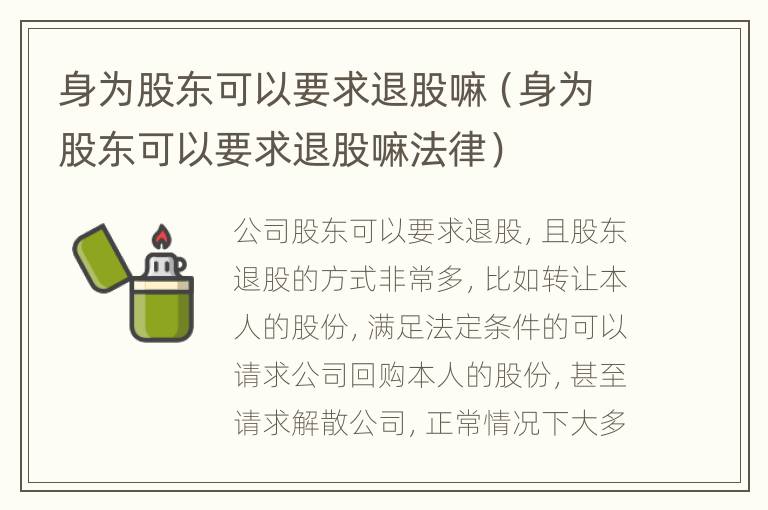 身为股东可以要求退股嘛（身为股东可以要求退股嘛法律）