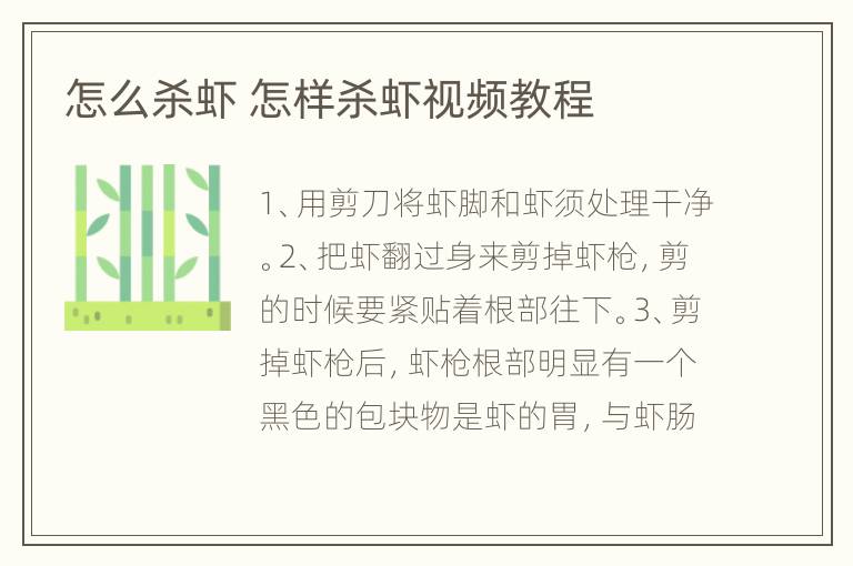 怎么杀虾 怎样杀虾视频教程