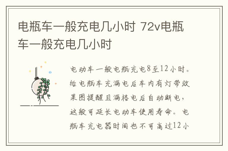电瓶车一般充电几小时 72v电瓶车一般充电几小时