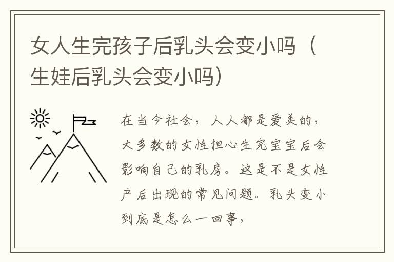 女人生完孩子后乳头会变小吗（生娃后乳头会变小吗）