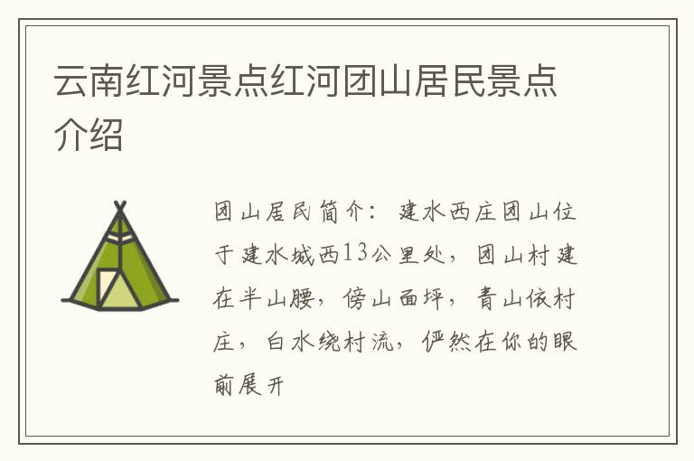 云南红河景点红河团山居民景点介绍