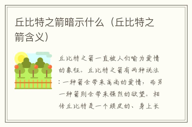 丘比特之箭暗示什么（丘比特之箭含义）