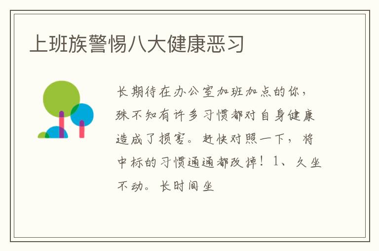 上班族警惕八大健康恶习