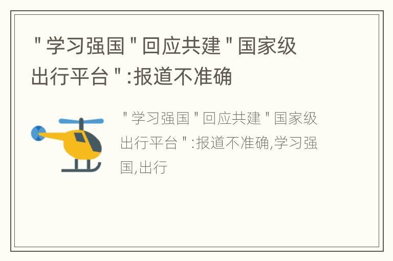 ＂学习强国＂回应共建＂国家级出行平台＂:报道不准确