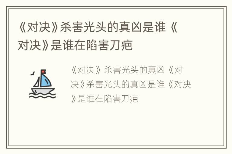 《对决》杀害光头的真凶是谁 《对决》是谁在陷害刀疤