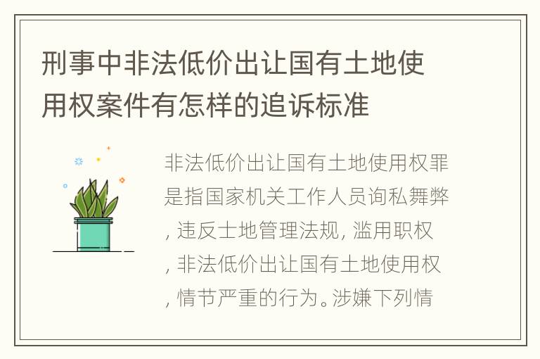 刑事中非法低价出让国有土地使用权案件有怎样的追诉标准