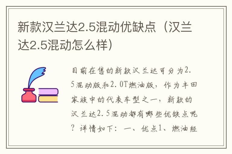 新款汉兰达2.5混动优缺点（汉兰达2.5混动怎么样）