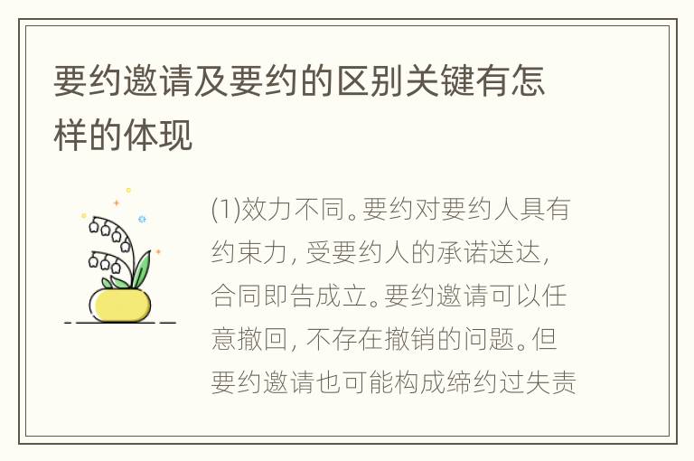要约邀请及要约的区别关键有怎样的体现