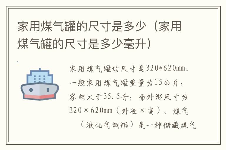 家用煤气罐的尺寸是多少（家用煤气罐的尺寸是多少毫升）