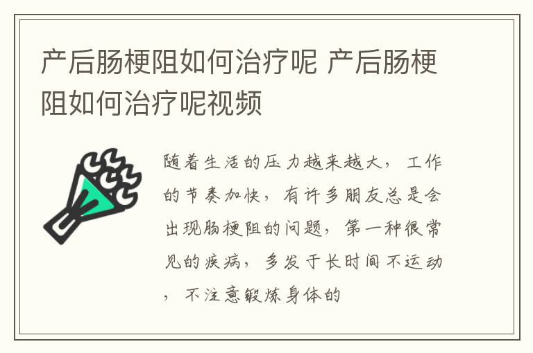 产后肠梗阻如何治疗呢 产后肠梗阻如何治疗呢视频