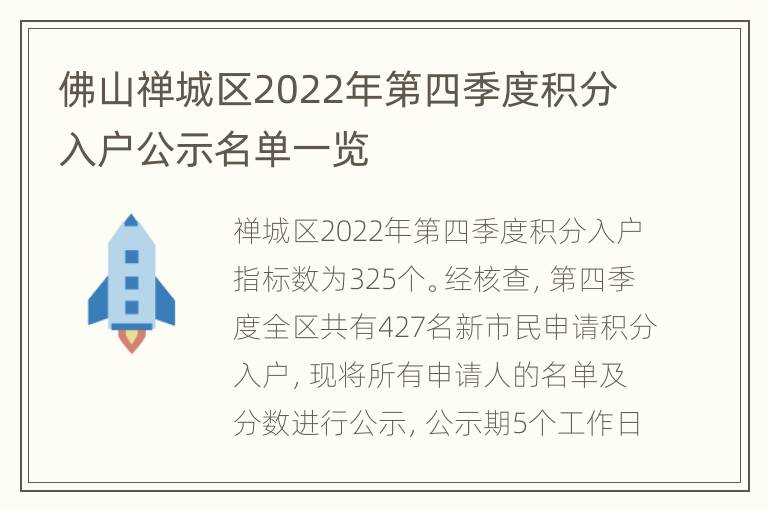 佛山禅城区2022年第四季度积分入户公示名单一览