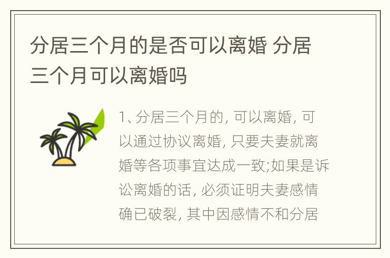 分居三个月的是否可以离婚 分居三个月可以离婚吗