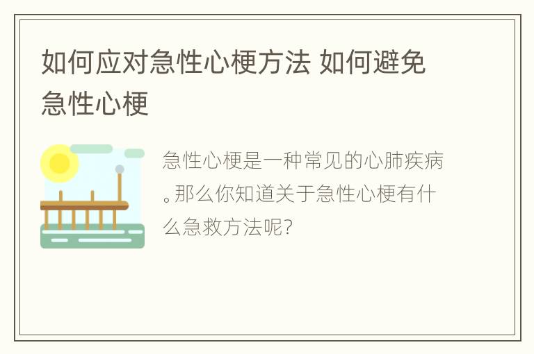 如何应对急性心梗方法 如何避免急性心梗