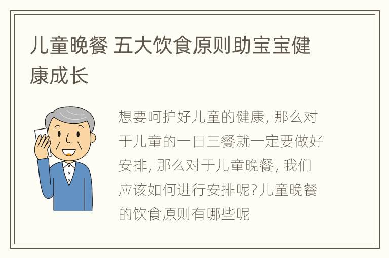 儿童晚餐 五大饮食原则助宝宝健康成长