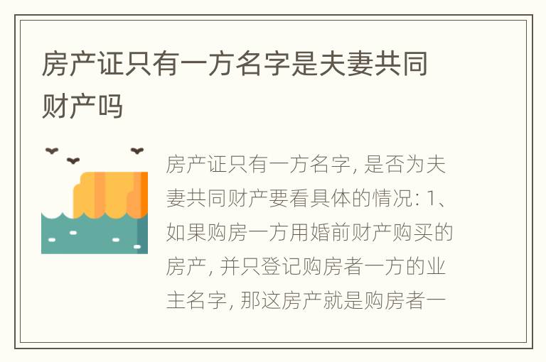 房产证只有一方名字是夫妻共同财产吗