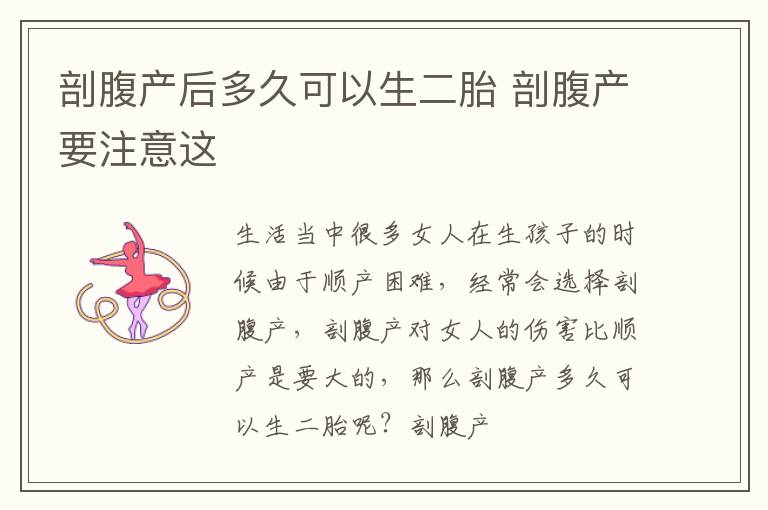 剖腹产后多久可以生二胎 剖腹产要注意这
