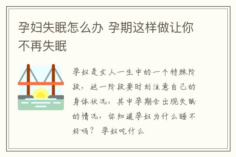 孕妇失眠怎么办 孕期这样做让你不再失眠
