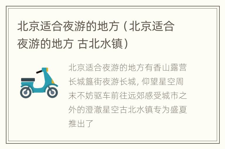 北京适合夜游的地方（北京适合夜游的地方 古北水镇）