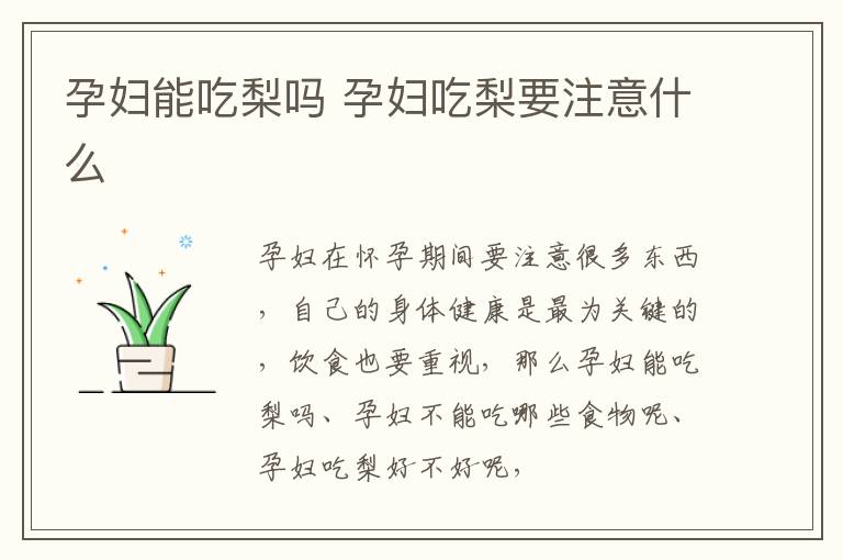 孕妇能吃梨吗 孕妇吃梨要注意什么